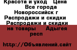 Красота и уход › Цена ­ 50 - Все города, Новороссийск г. Распродажи и скидки » Распродажи и скидки на товары   . Адыгея респ.